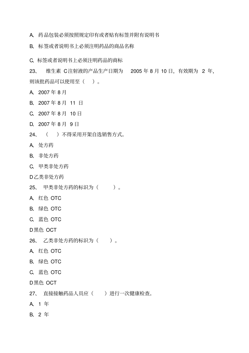 药店营业员培训综合考试题_第3页