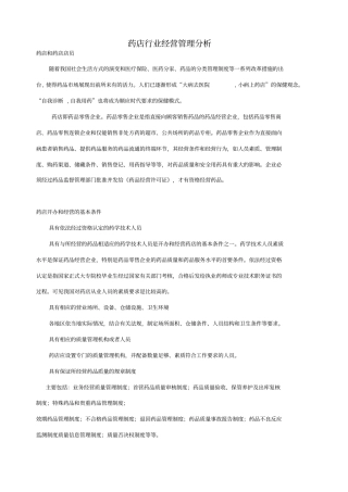 药店行业经营管理分析教材