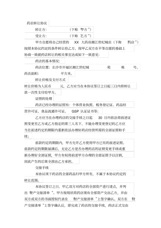 药店转让协议