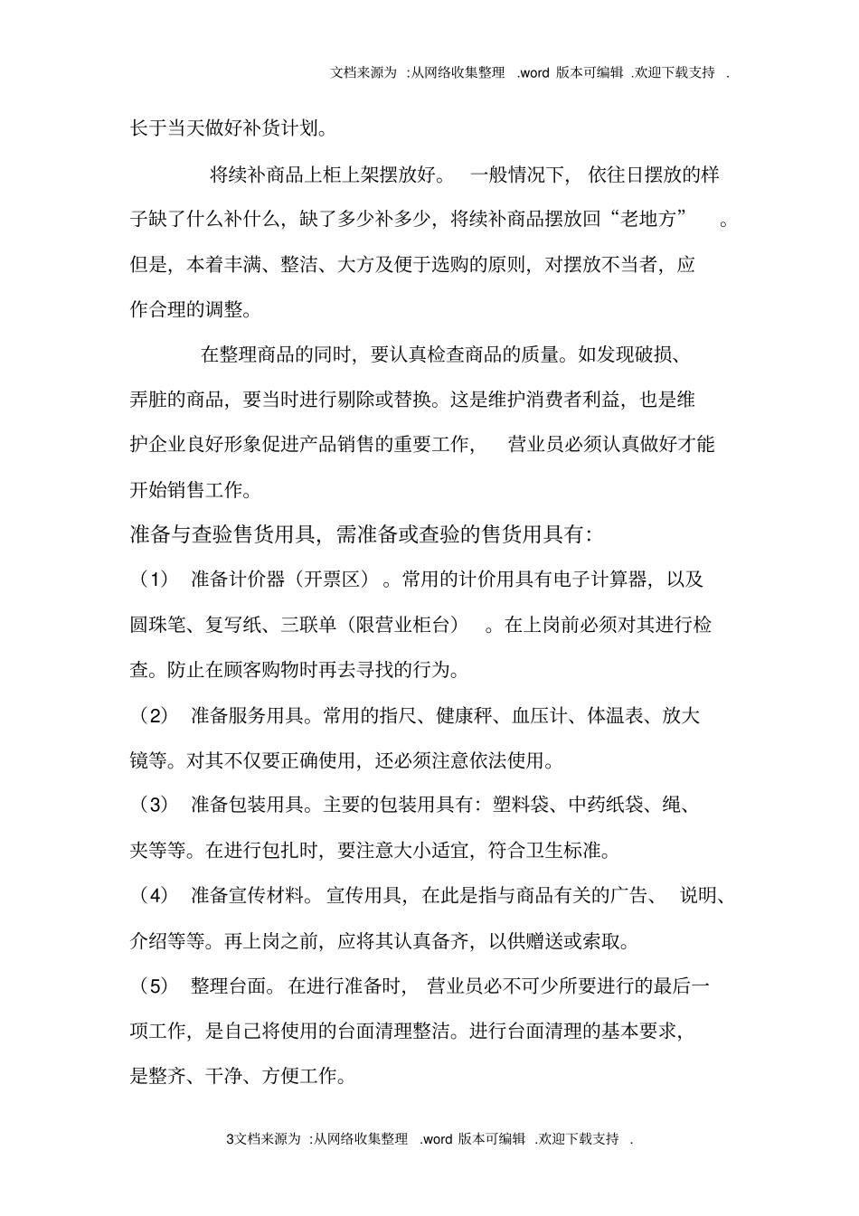 药店营业员工作规范手册_第3页