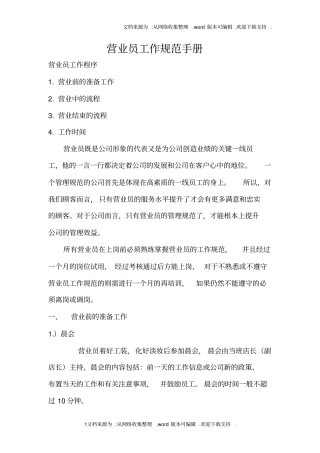 药店营业员工作规范手册