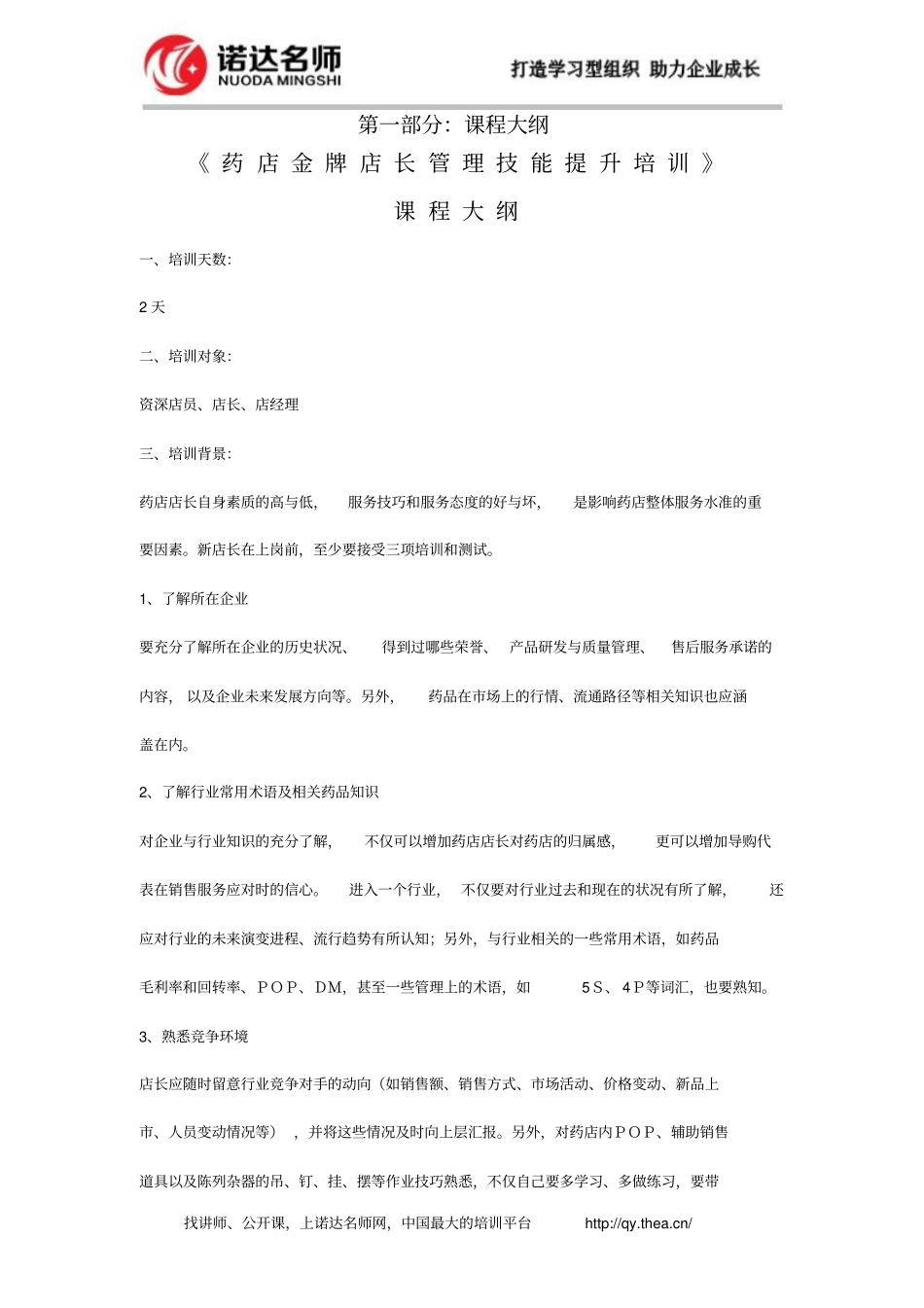 药店金牌店长的管理技能提升培训_第1页