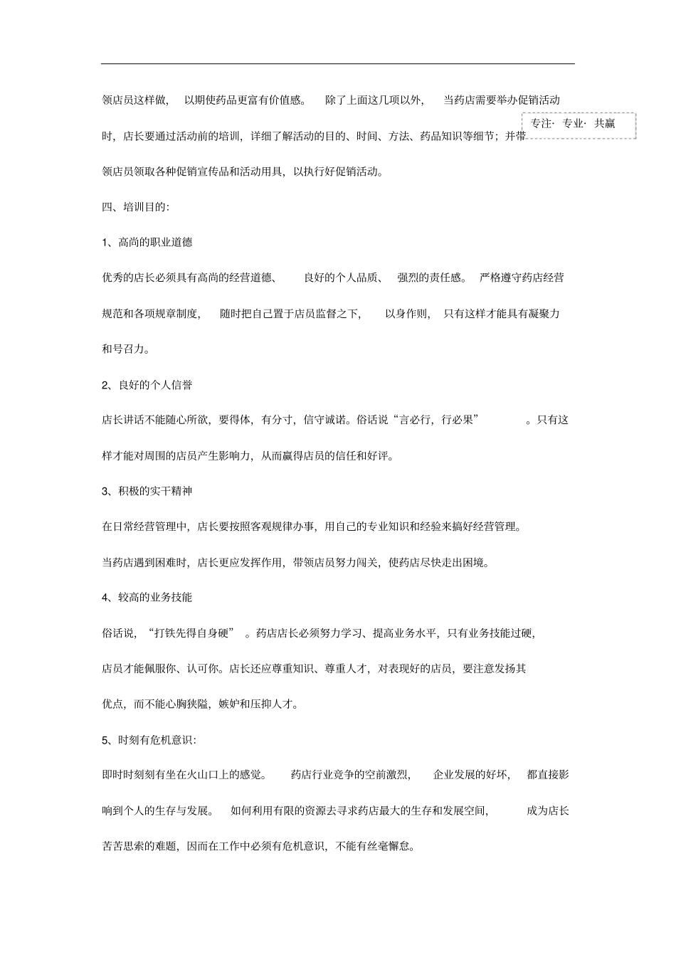 药店金牌店长的管理技能提升培训_第2页