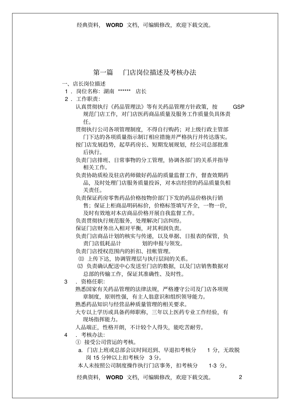 药店门店管理经营管理手册61_第2页
