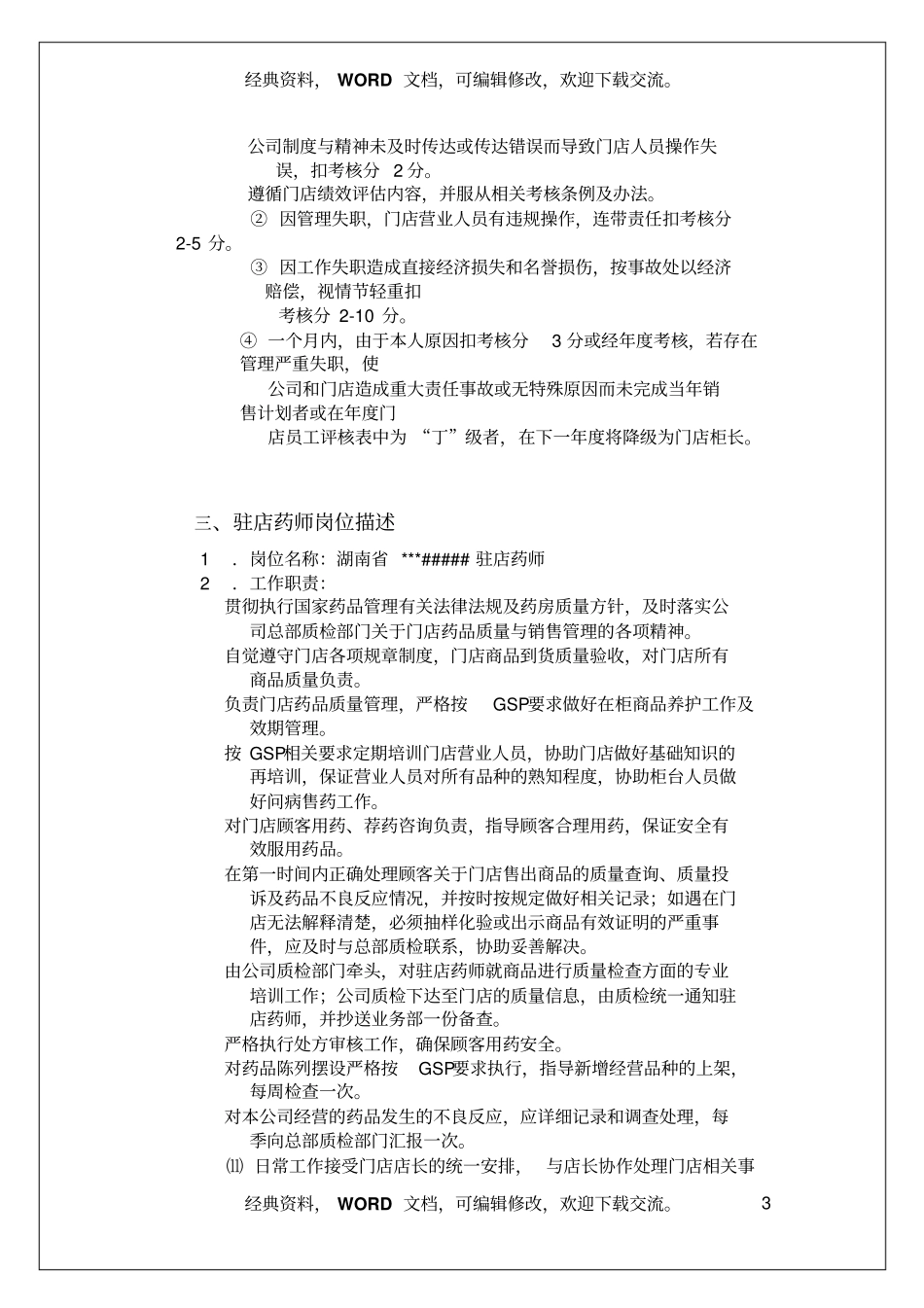 药店门店管理经营管理手册61_第3页