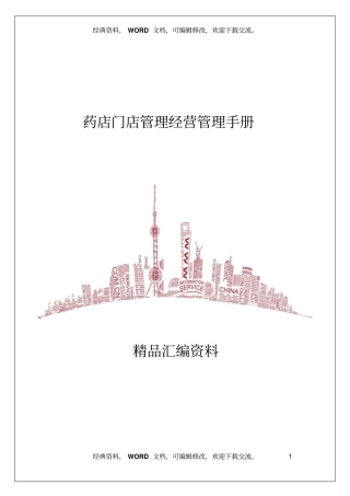 药店门店管理经营管理手册61
