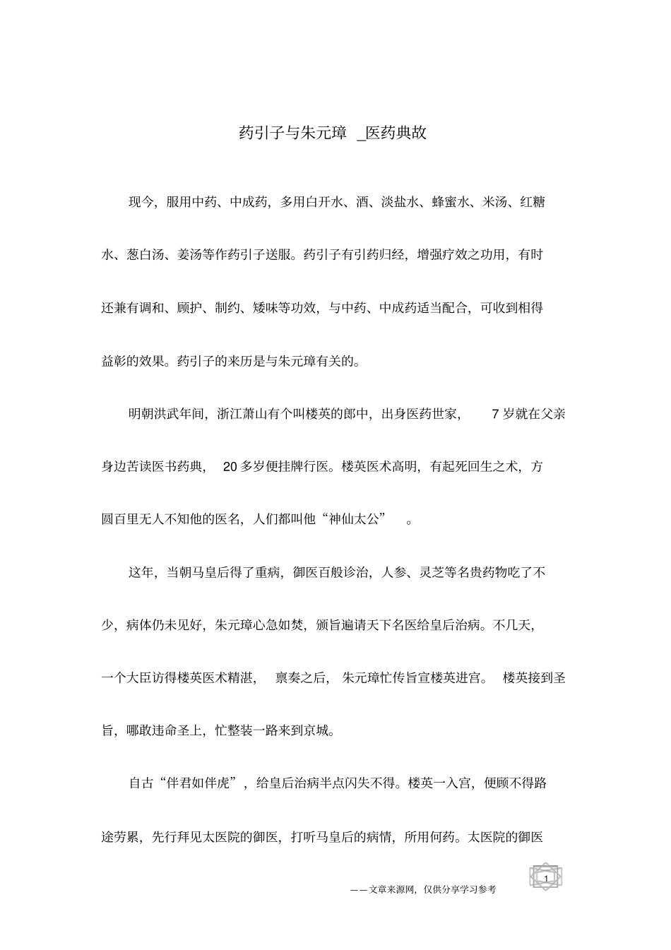 药引子与朱元璋_医药典故_第1页