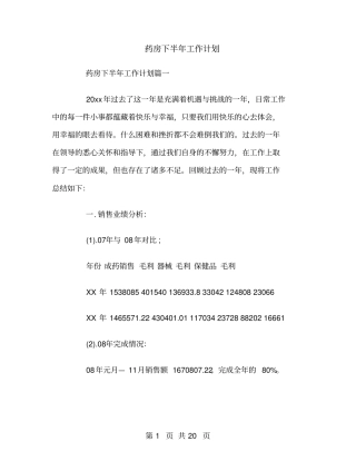 药房下半年工作计划