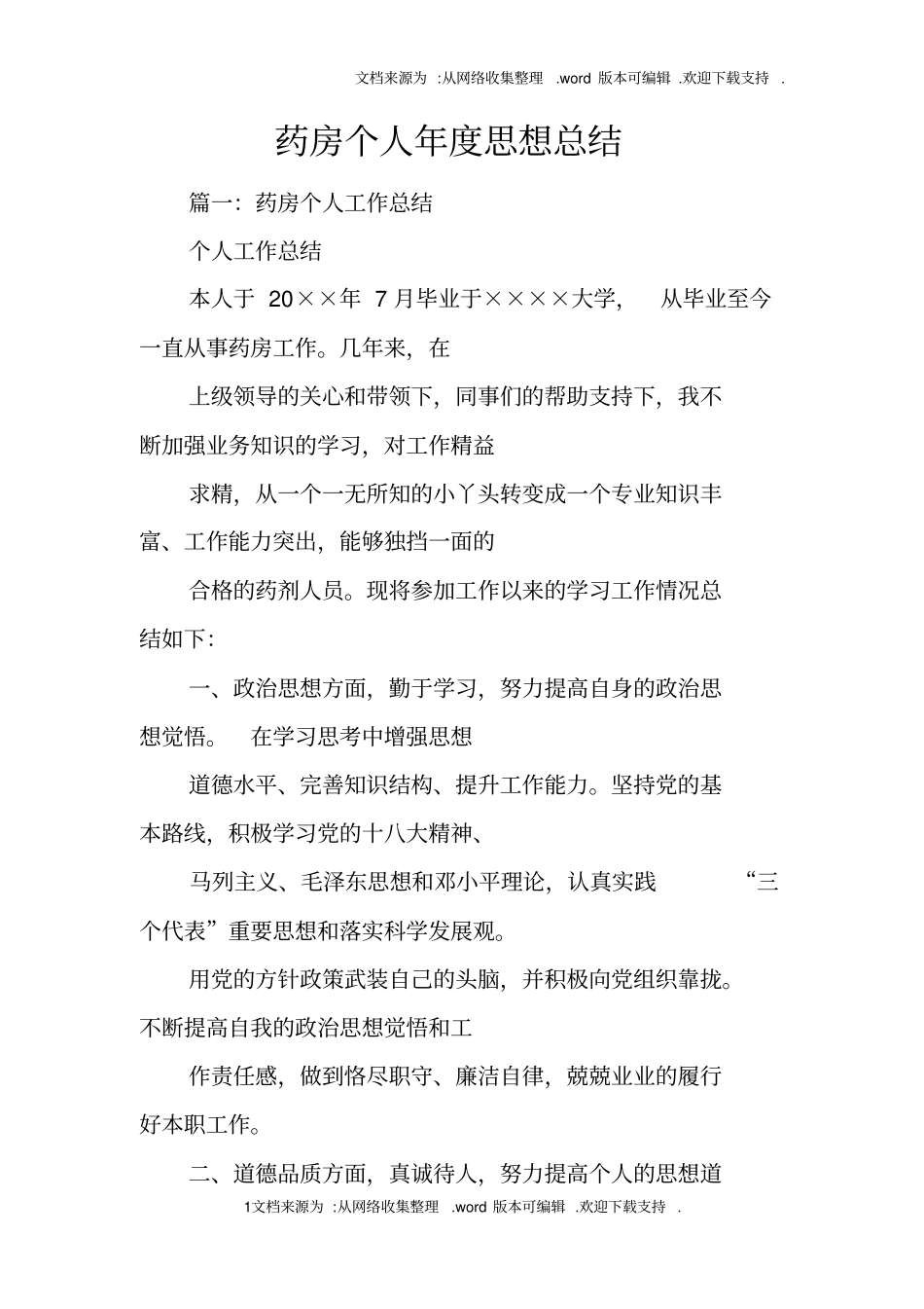 药房个人年思想总结_第1页