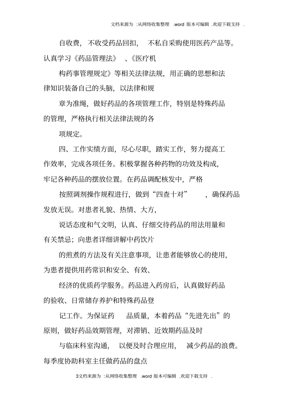药房个人年思想总结_第3页