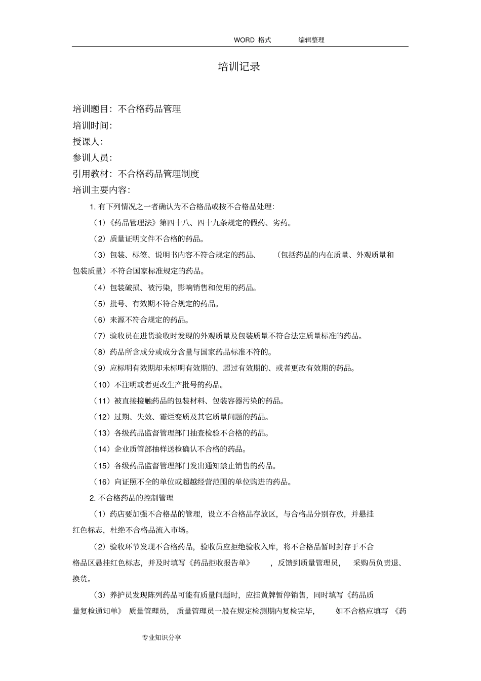 药房员工培训记录文本_第1页