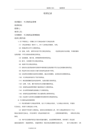 药房员工培训记录文本
