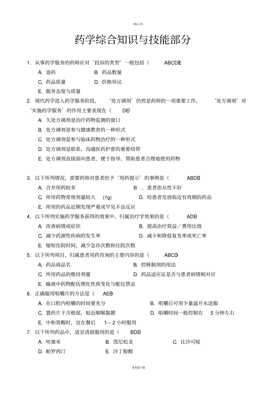 药房培训题药学综合知识与技能_第1页