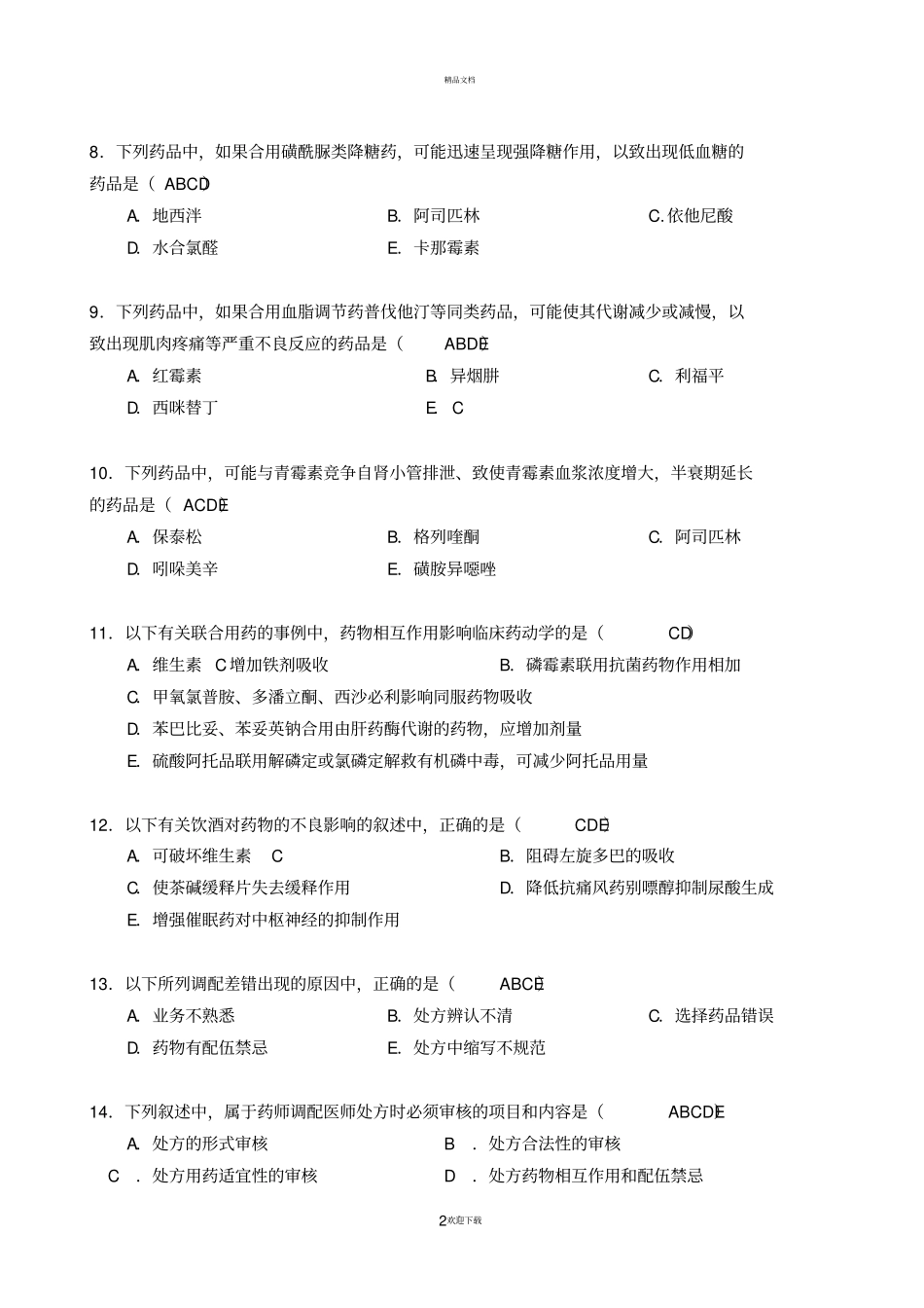 药房培训题药学综合知识与技能_第2页