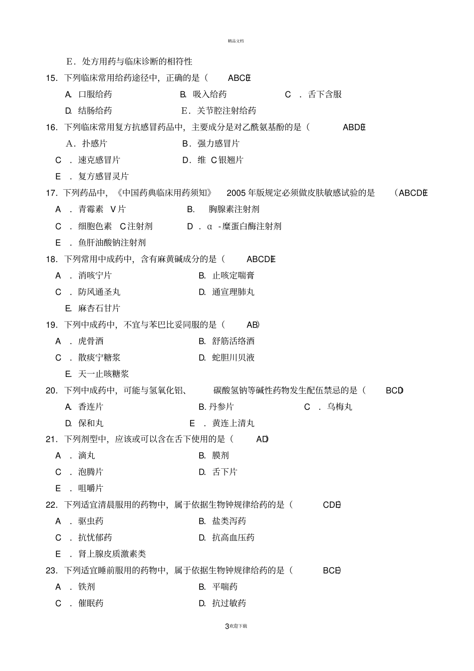 药房培训题药学综合知识与技能_第3页