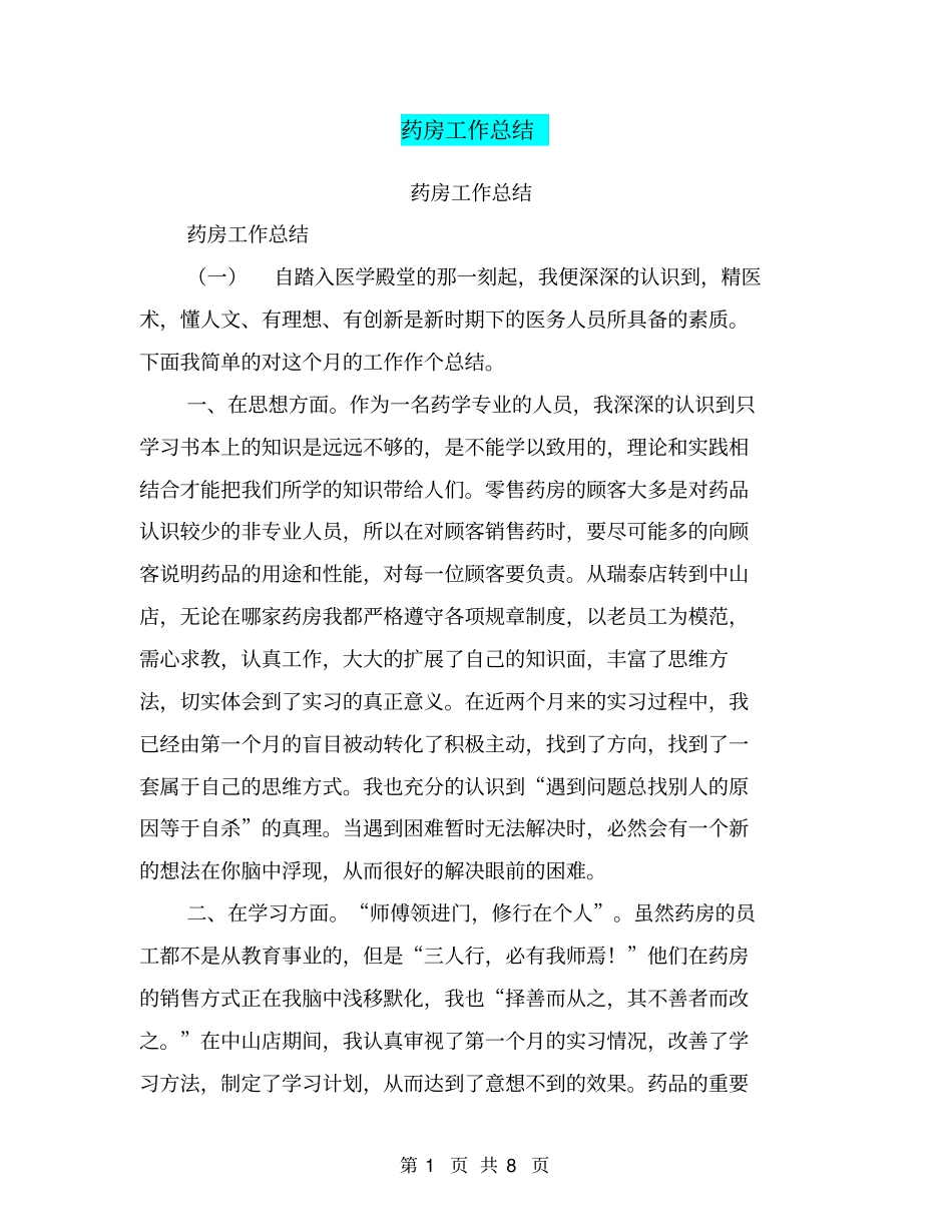 药房工作总结【可编辑版】_第1页