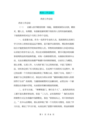 药房工作总结【可编辑版】