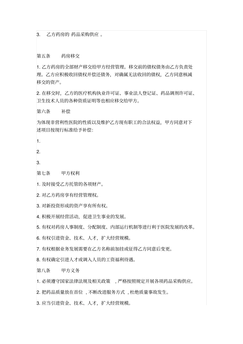 药房托管合同_第2页
