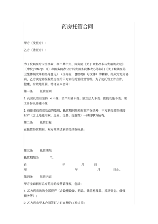药房托管合同