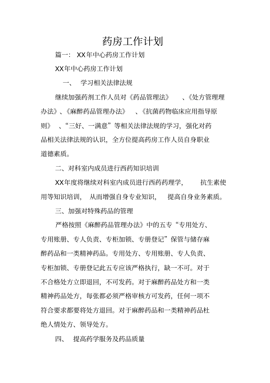 药房工作计划_第1页