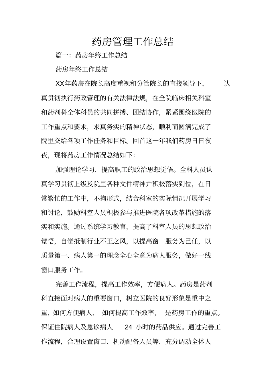 药房管理工作总结_第1页