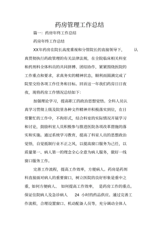 药房管理工作总结