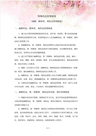 药房特殊药品管理制度