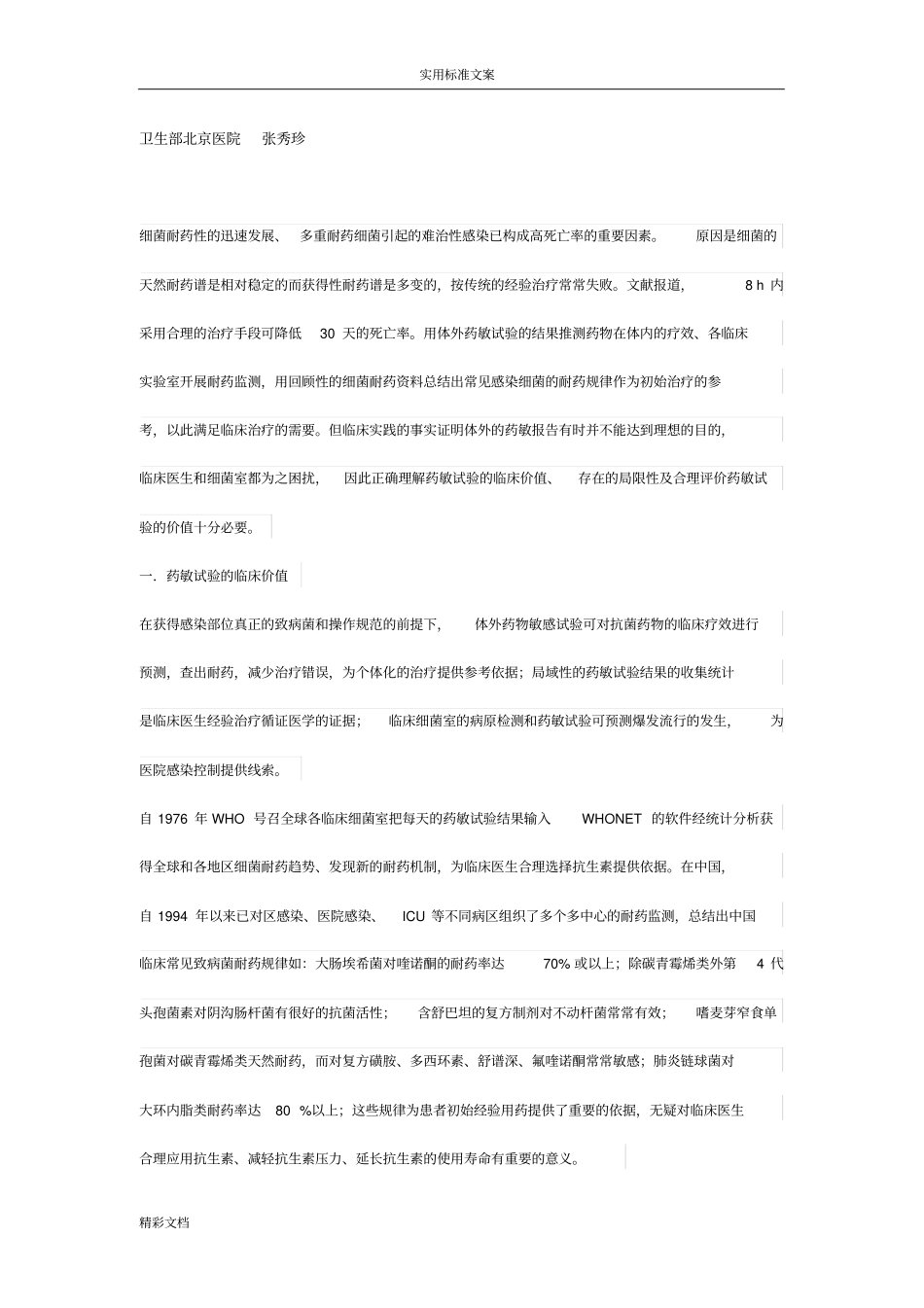 药敏临床价值_第1页