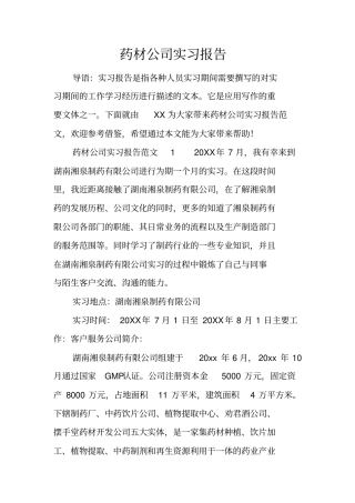 药材公司实习报告