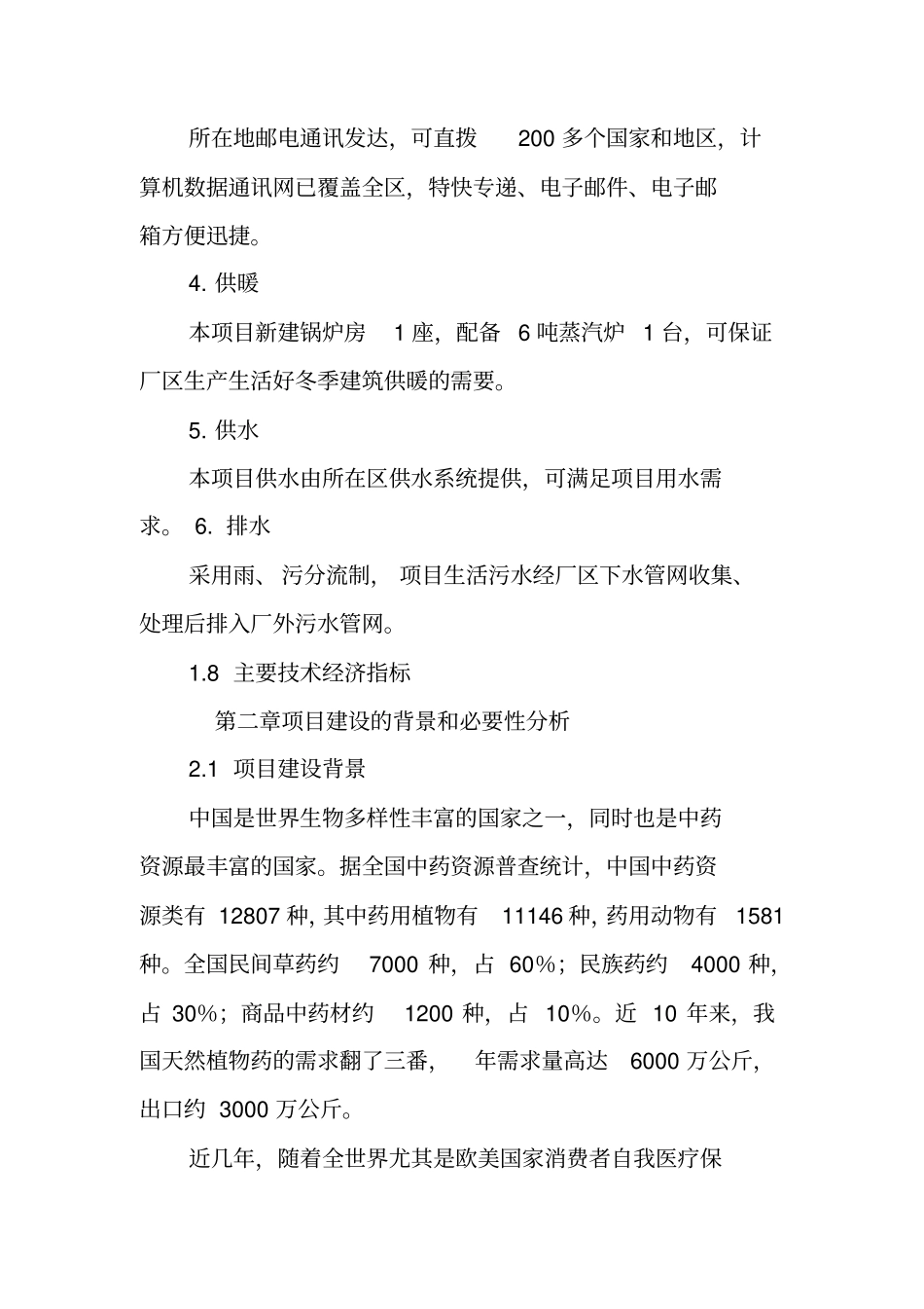 药材种植可行性报告_第3页