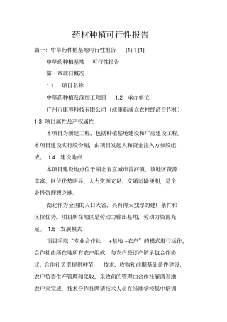 药材种植可行性报告