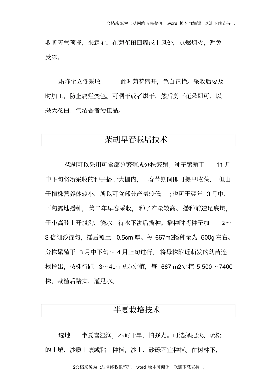 药材种植技术培训材料_第2页