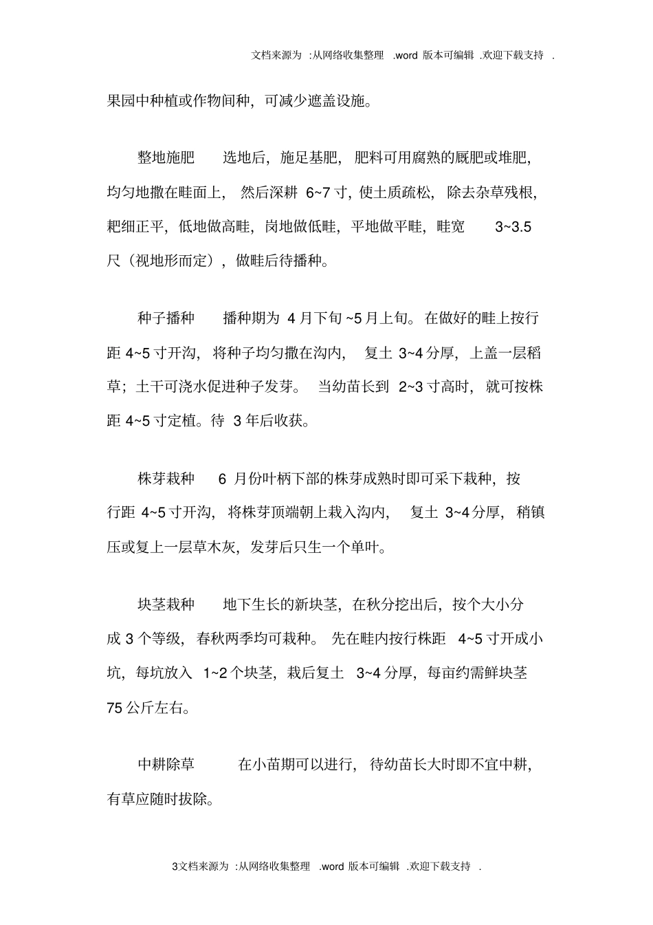 药材种植技术培训材料_第3页