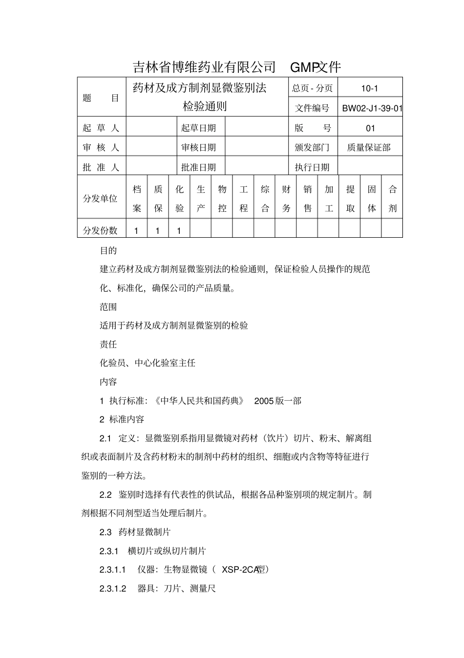 药材及成方制剂显微鉴别法检验通则_第1页