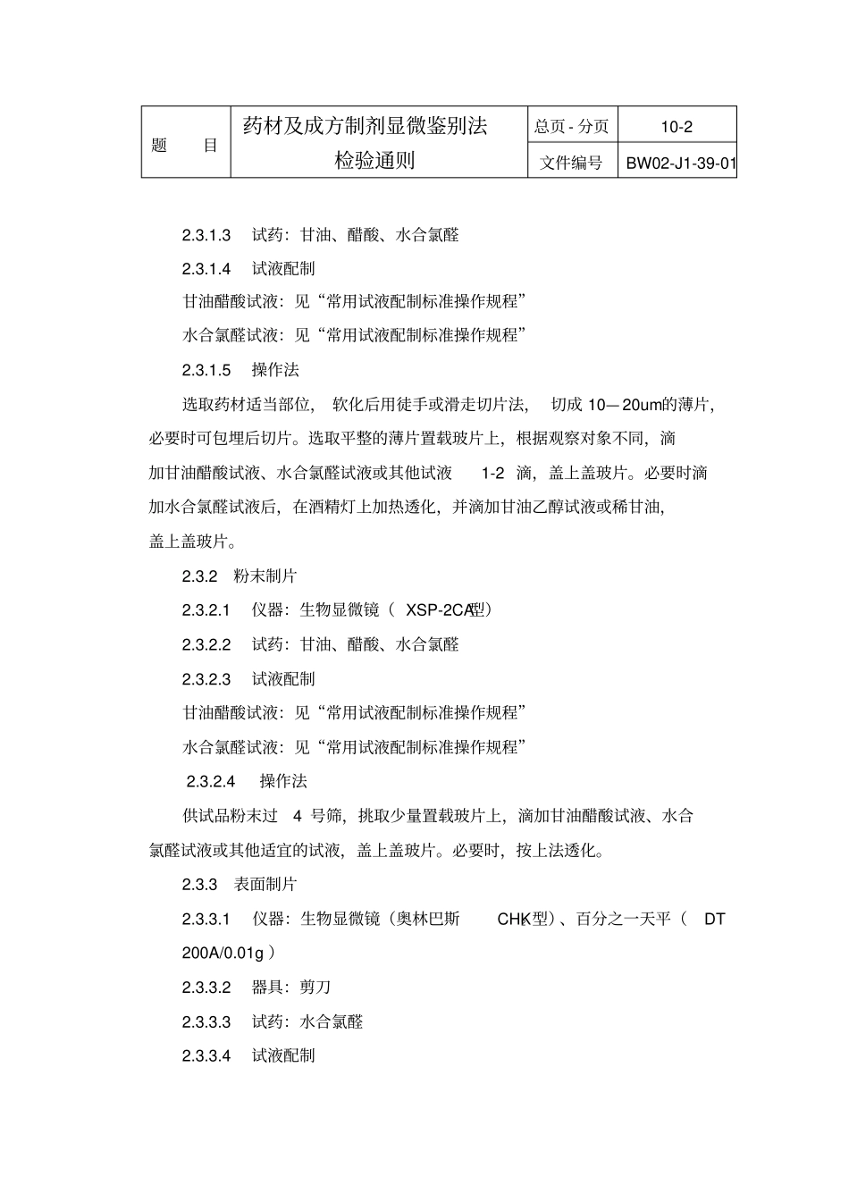 药材及成方制剂显微鉴别法检验通则_第2页