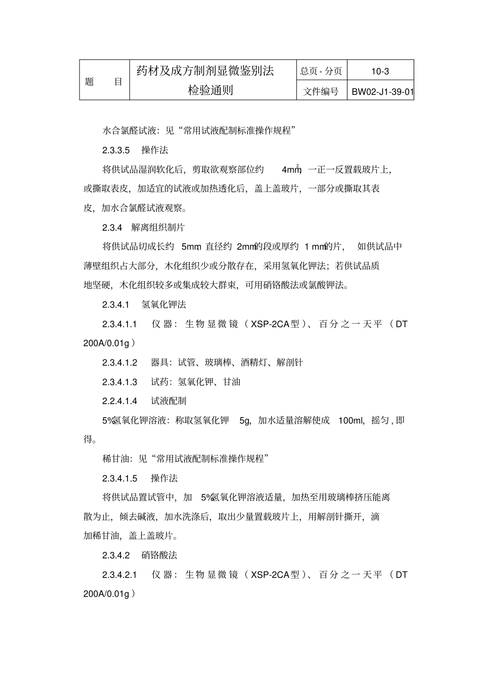 药材及成方制剂显微鉴别法检验通则_第3页