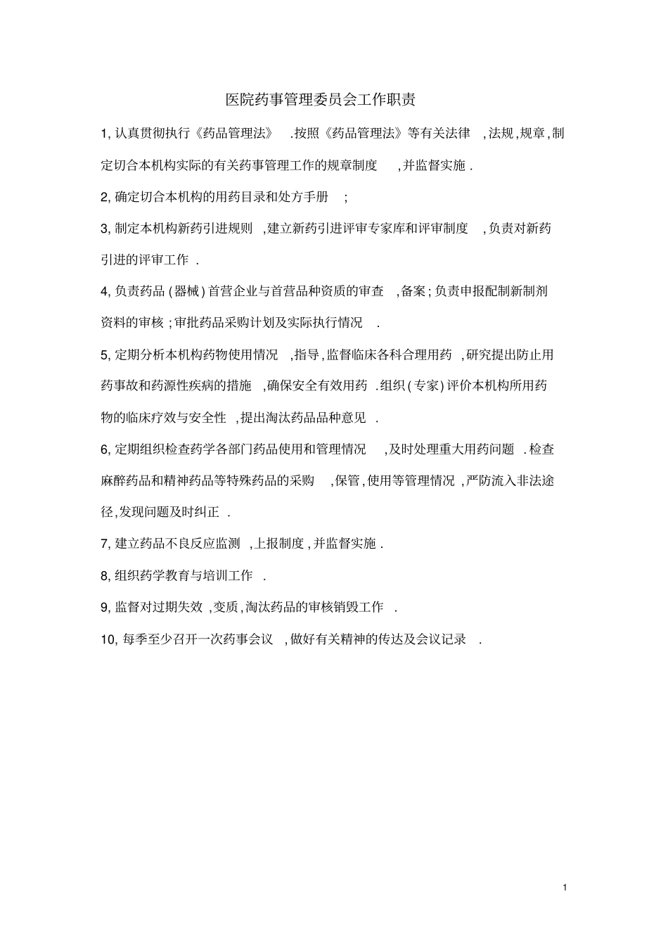 药械科制度汇总_第1页