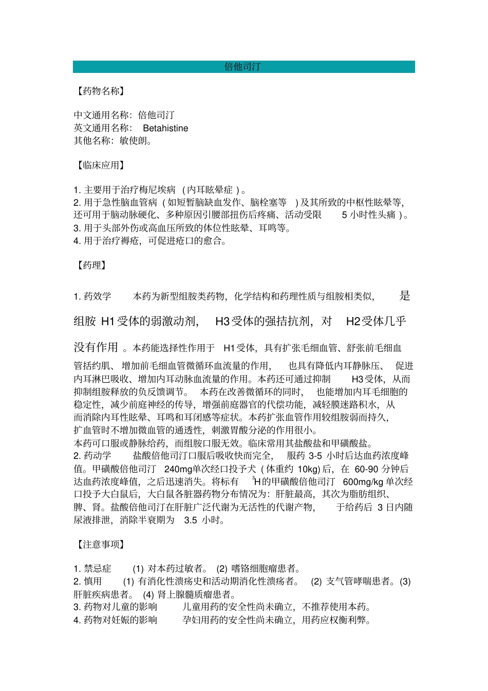 药物-止晕抗组胺药-倍他司汀、异丙嗪讲解_第1页