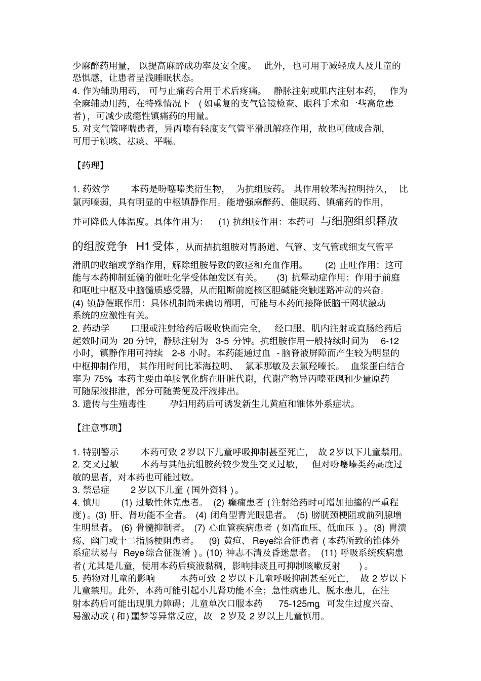 药物-止晕抗组胺药-倍他司汀、异丙嗪讲解_第3页