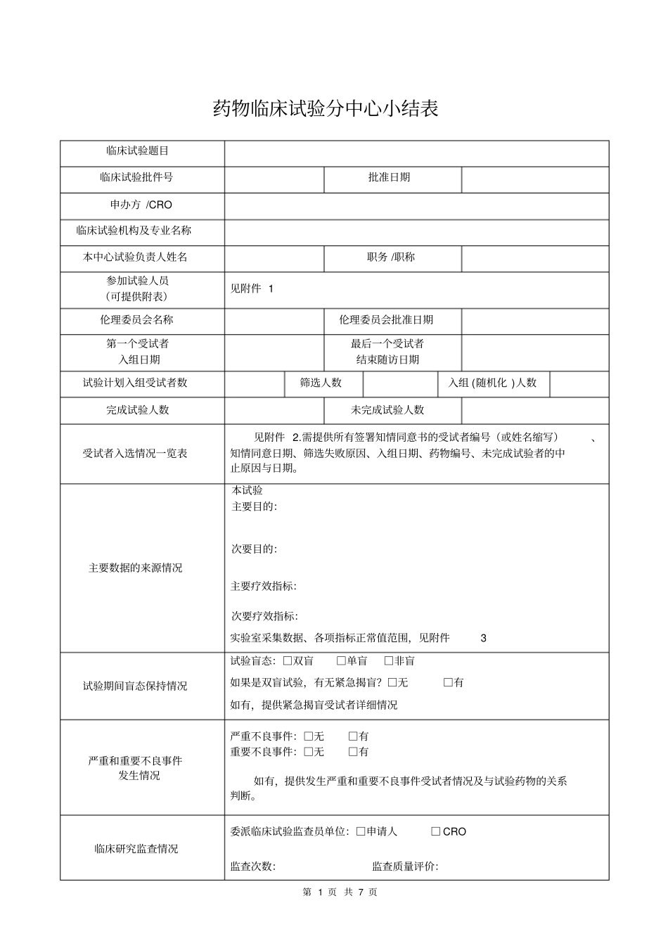 药物临床试验分中心小结表_第1页