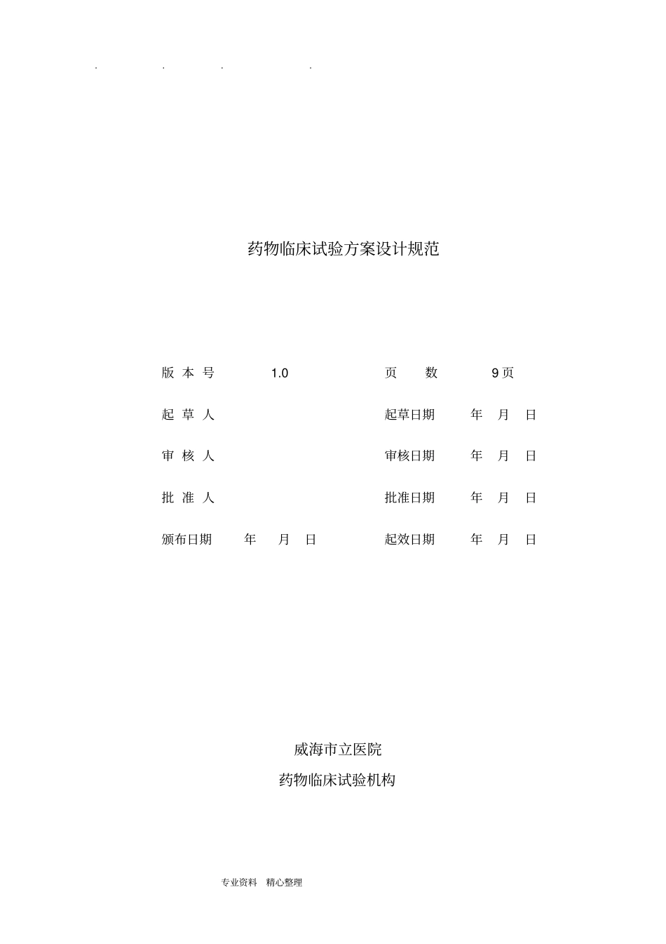 药物临床试验方案设计规范标准_第1页