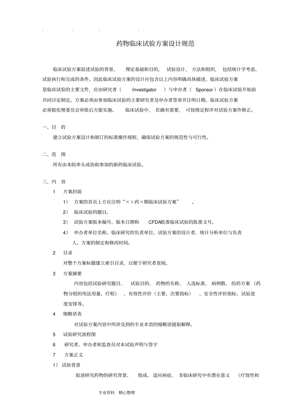 药物临床试验方案设计规范标准_第2页