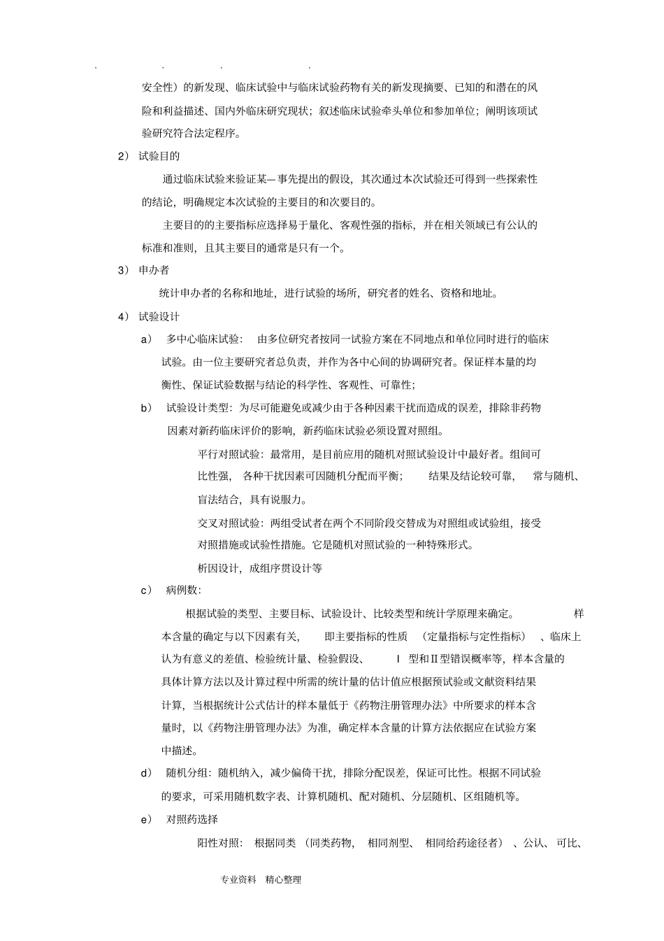 药物临床试验方案设计规范标准_第3页