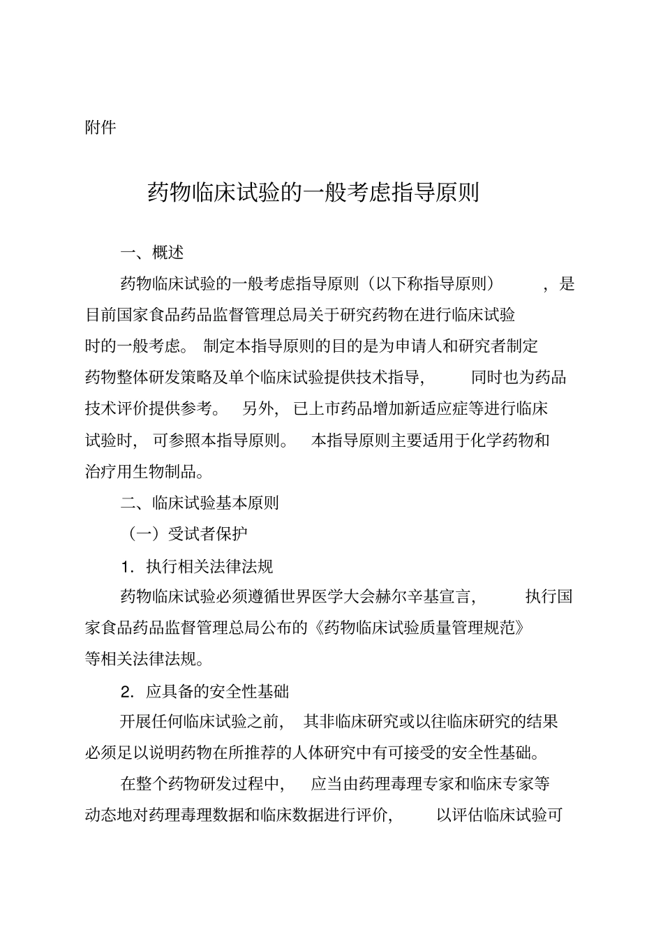 药物临床试验的一般考虑_第1页