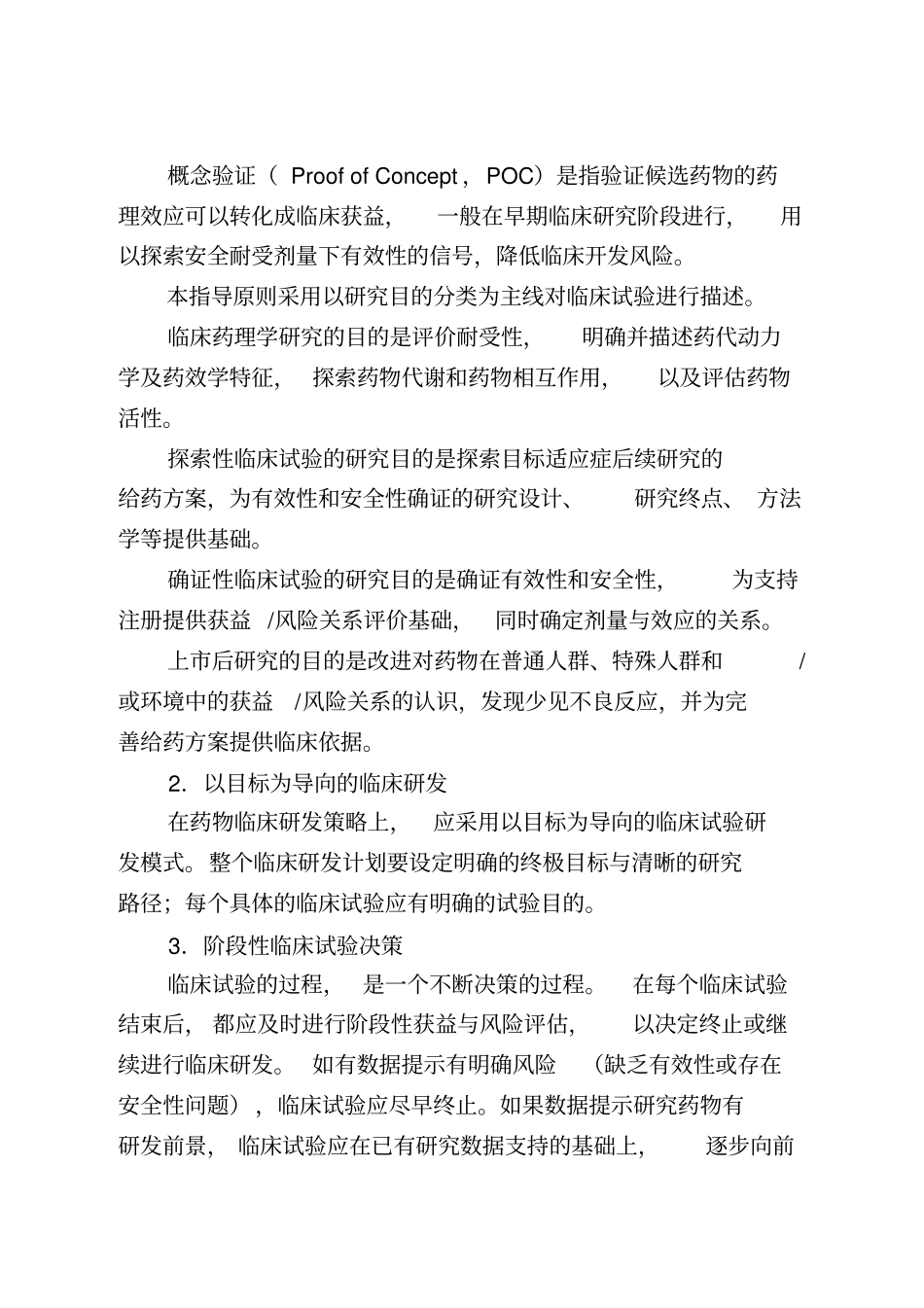药物临床试验的一般考虑_第3页