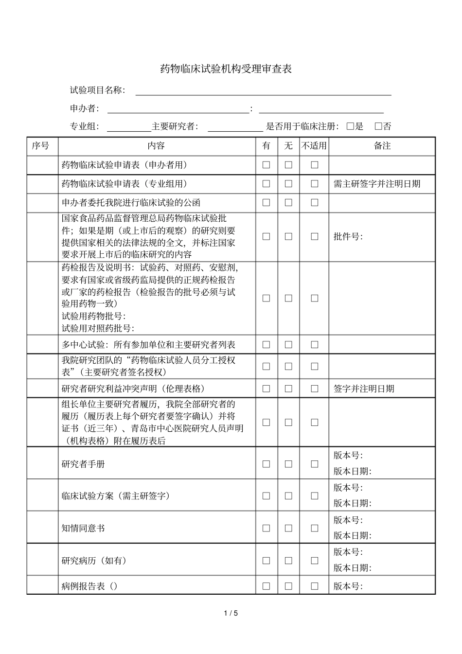药物临床试验机构受理审查表_第1页