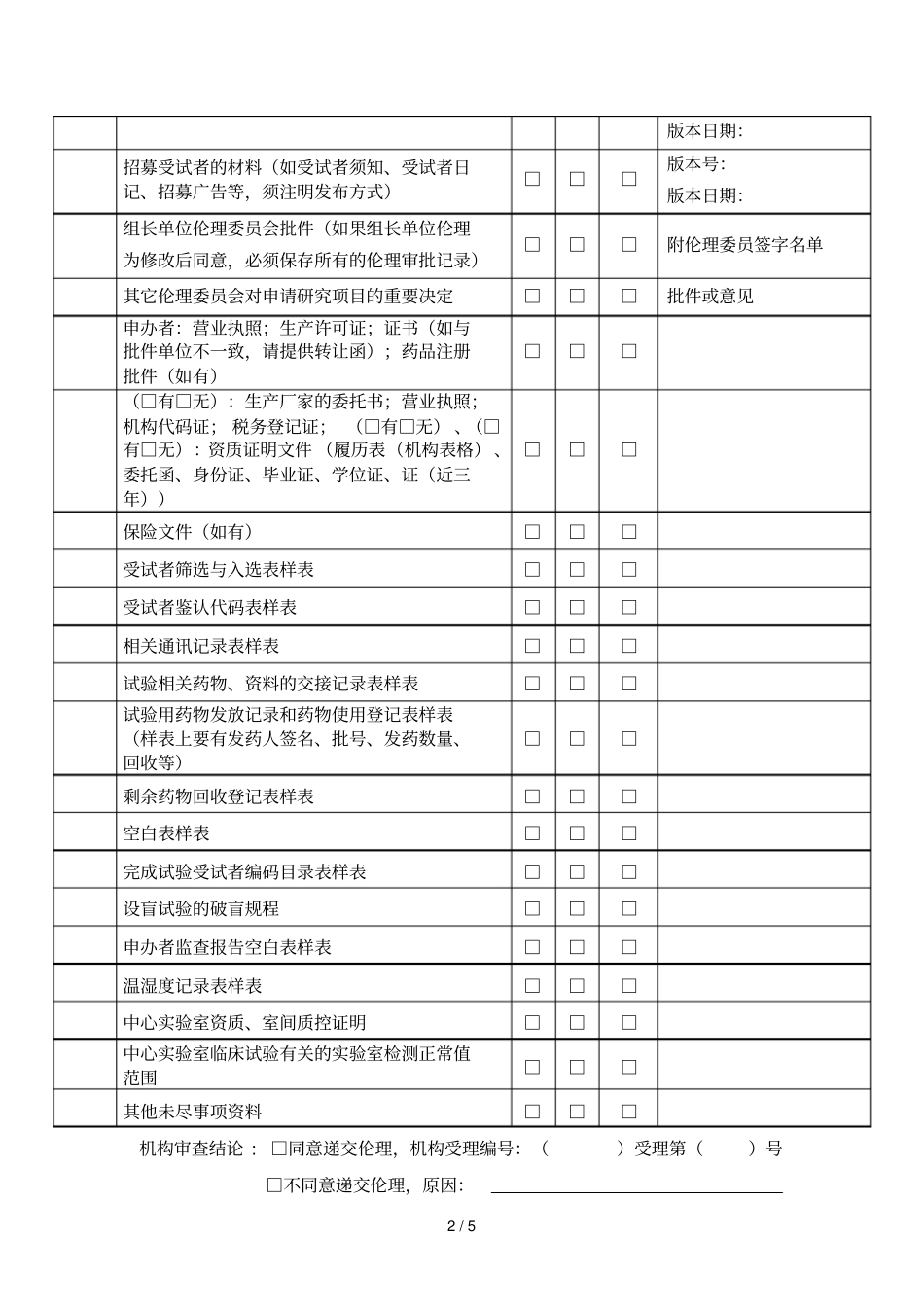 药物临床试验机构受理审查表_第2页