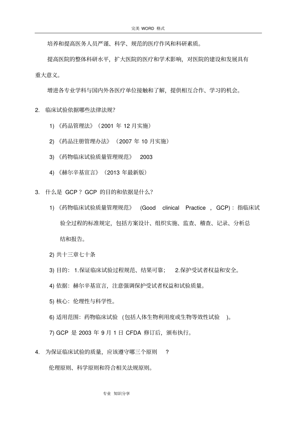 药物临床试验知识培训手册范本_第3页