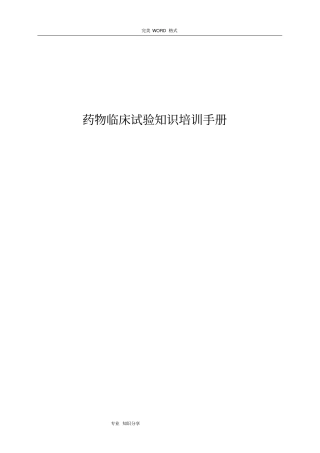 药物临床试验知识培训手册范本