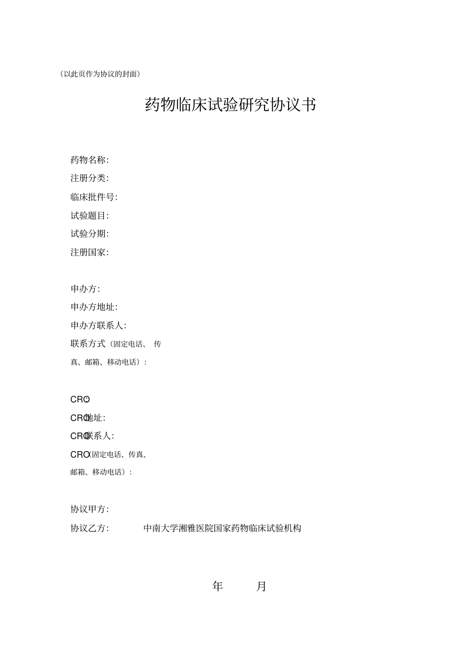 药物临床试验研究协议书_第1页